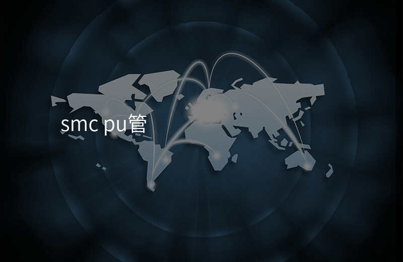 smc pu管