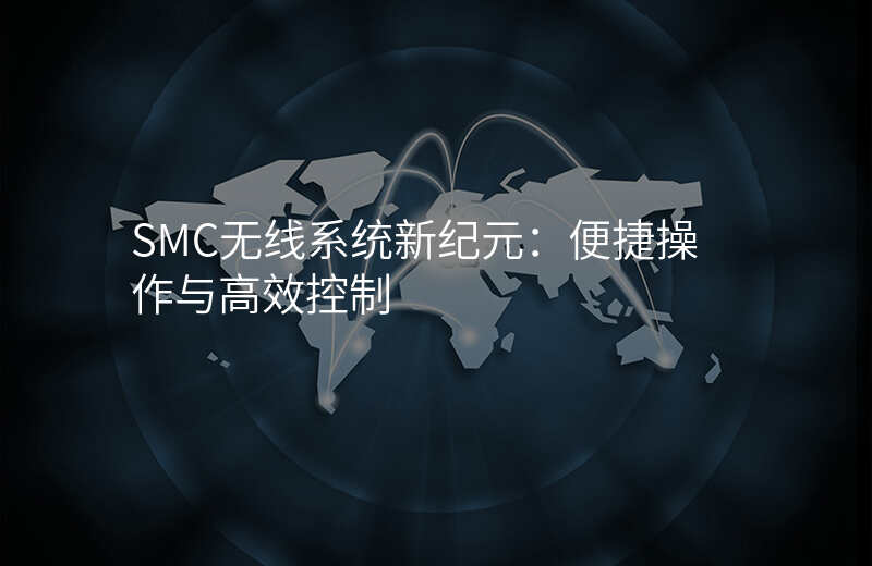 SMC无线系统新纪元:便捷操作与高效控制