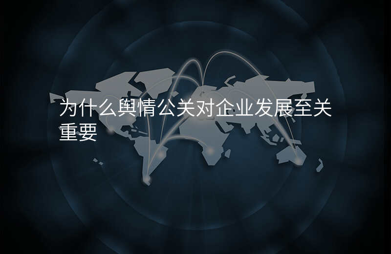 为什么舆情公关对企业发展至关重要