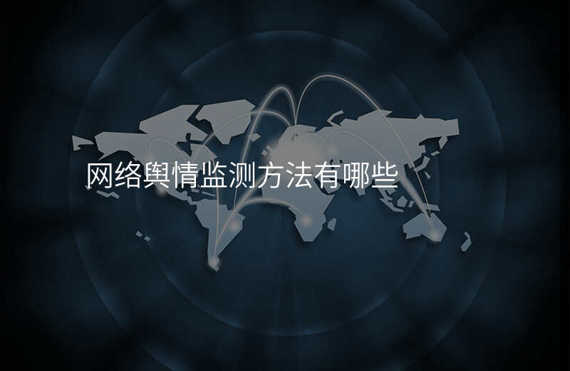 网络舆情监测方法有哪些