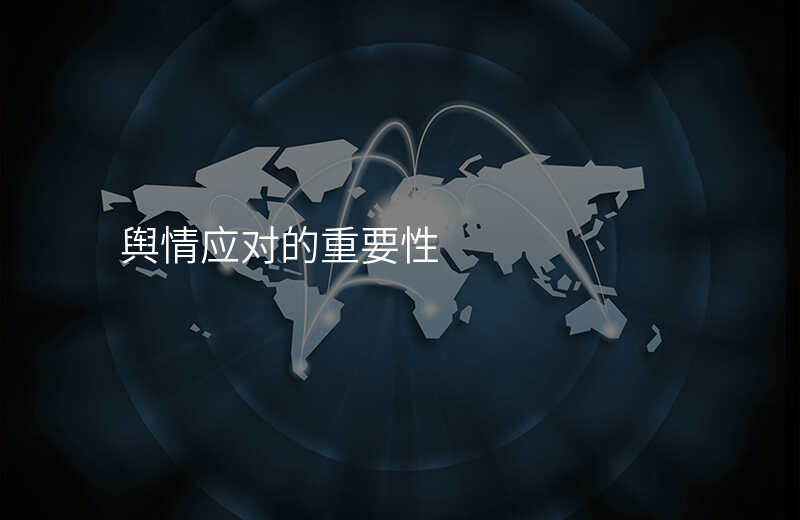 舆情应对的重要性