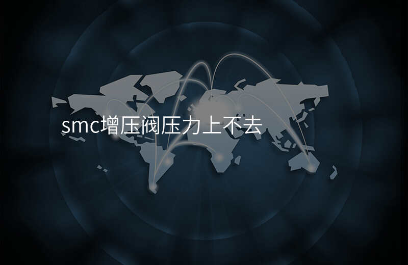smc增压阀压力上不去