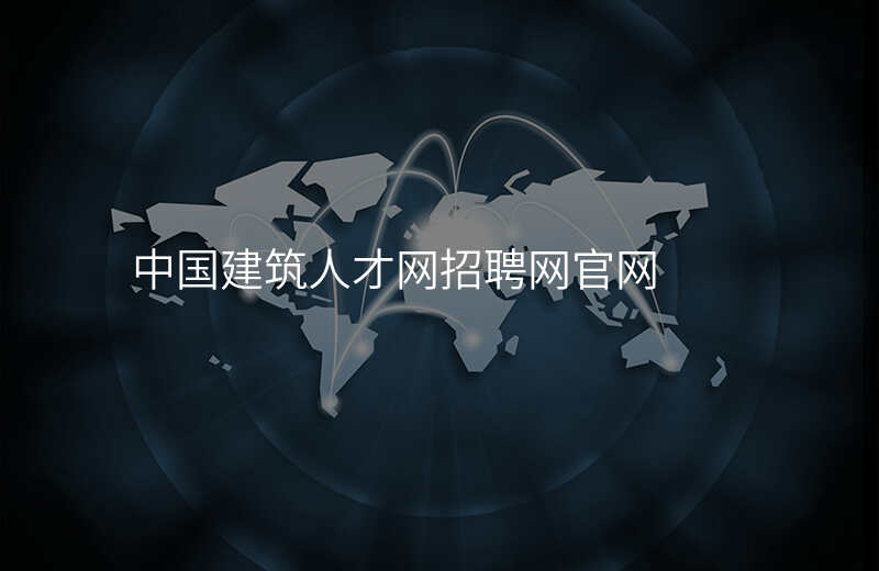 中国建筑人才网招聘网官网