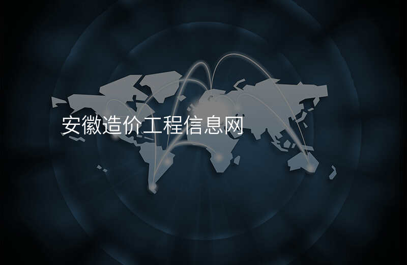 安徽造价工程信息网