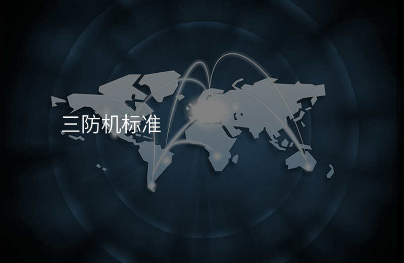 三防机标准