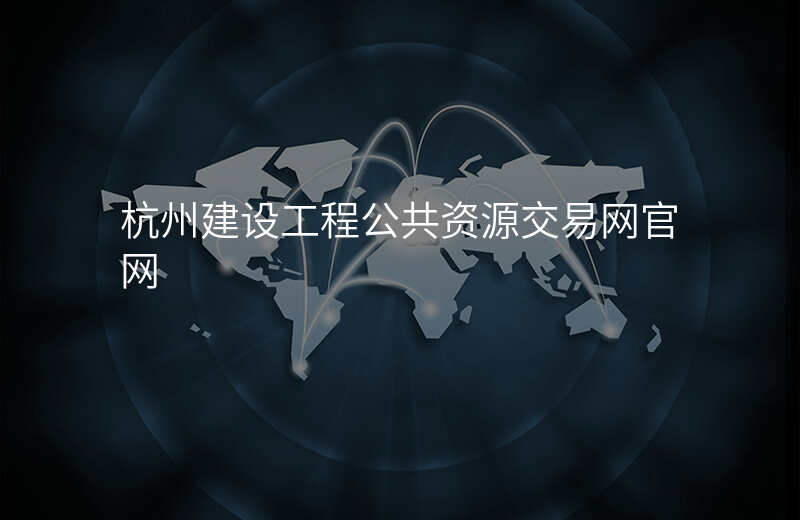 杭州建设工程公共资源交易网官网
