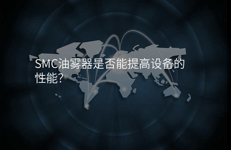 SMC油雾器是否能提高设备的性能?