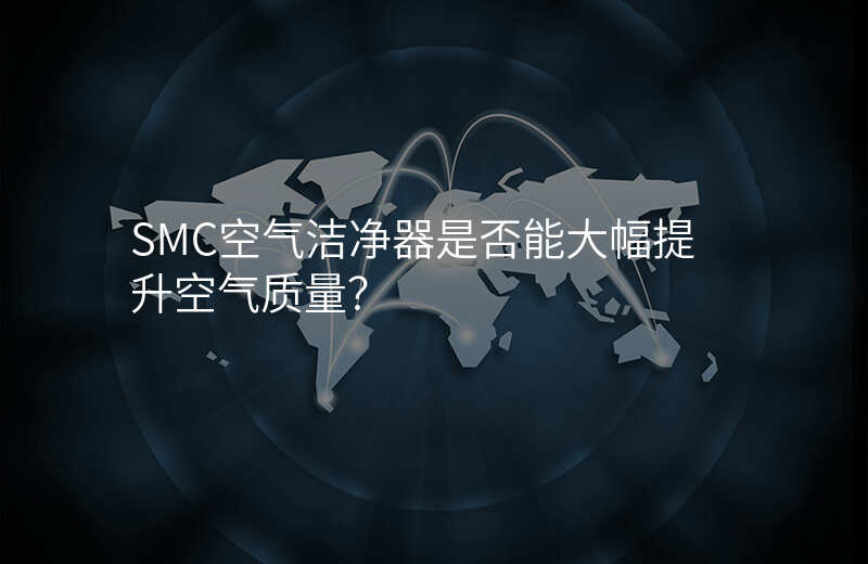 SMC空气洁净器是否能大幅提升空气质量?