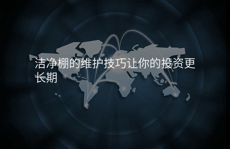 洁净棚的维护技巧让你的投资更长期