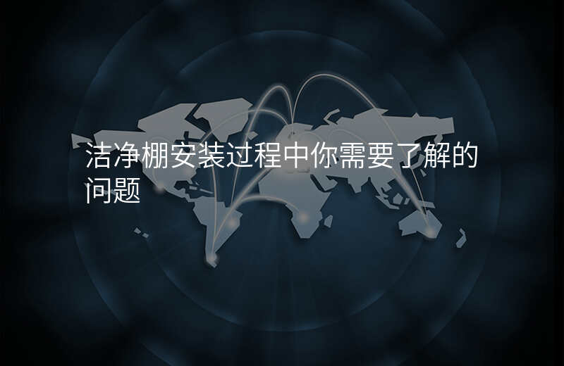 洁净棚安装过程中你需要了解的问题 洁净棚安装过程中你需要了解的问题