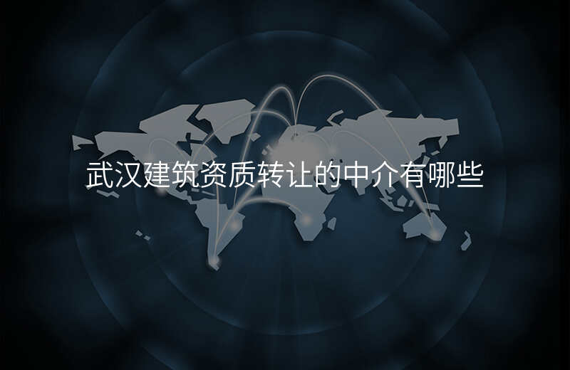 武汉建筑资质转让的中介有哪些