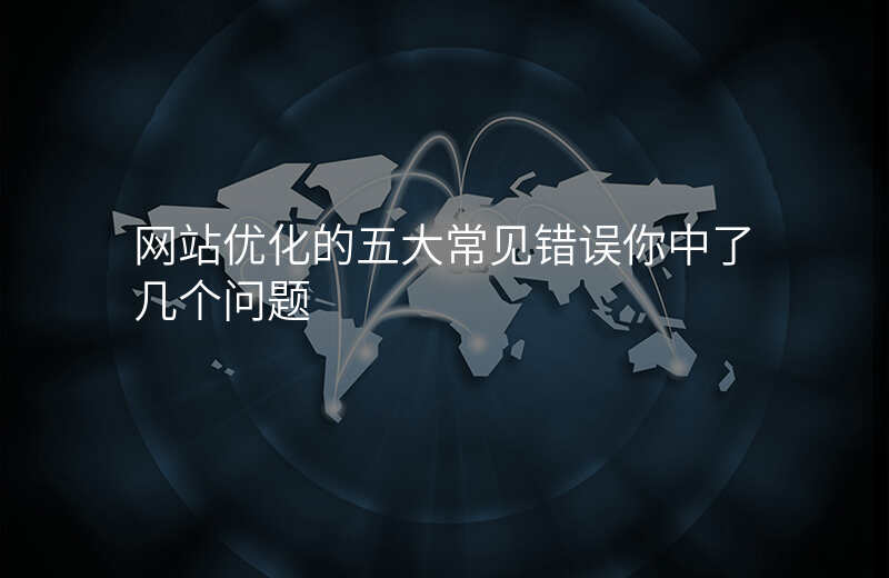 网站优化的五大常见错误你中了几个问题