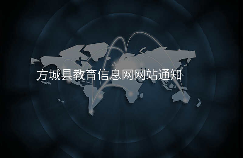 方城县教育信息网网站通知