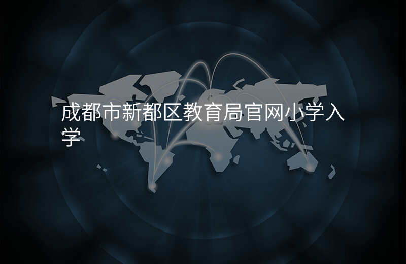 成都市新都区教育局官网小学入学