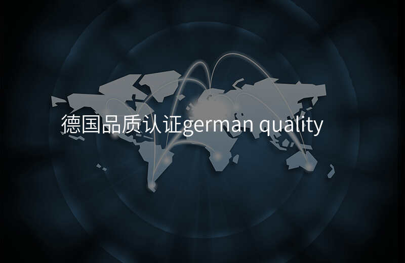 德国品质认证german quality
