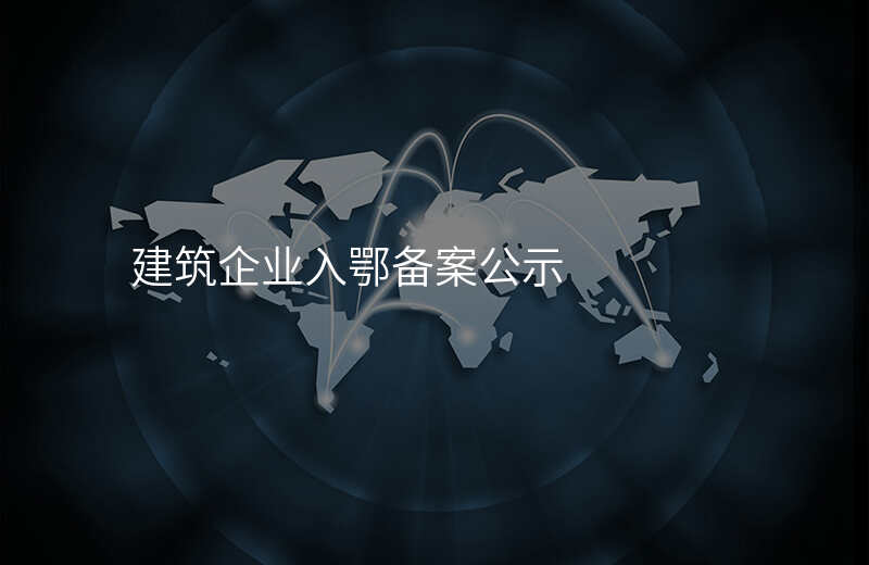 建筑企业入鄂备案公示