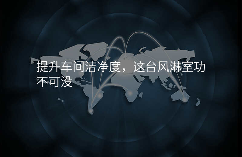 提升车间洁净度,这台风淋室功不可没