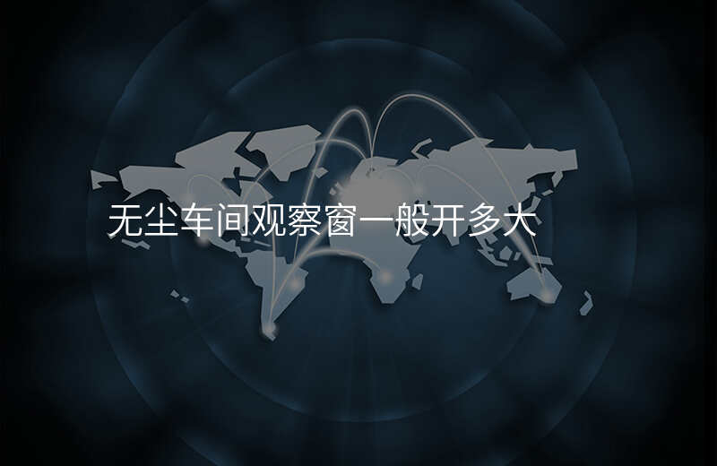 无尘车间观察窗一般开多大