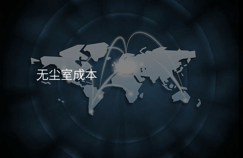 无尘室成本