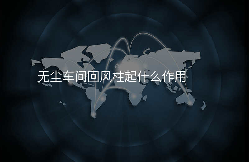 无尘车间回风柱起什么作用