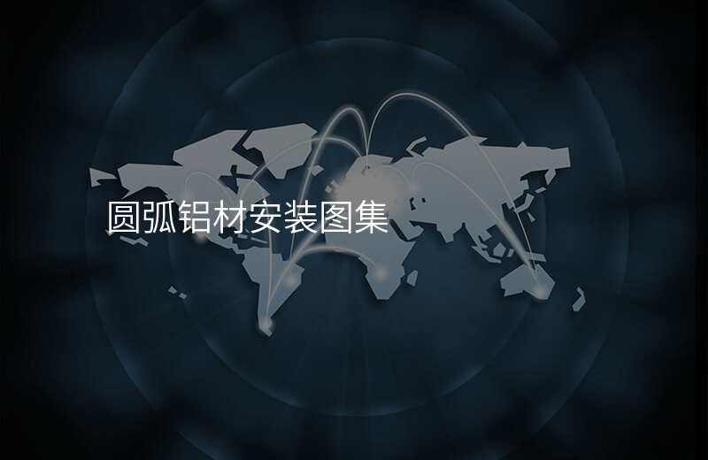 圆弧铝材安装图集