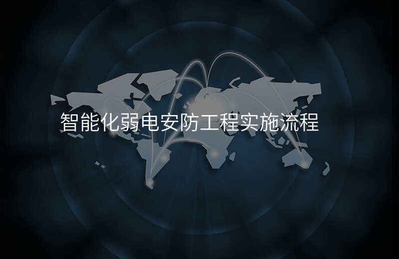 智能化弱电安防工程实施流程