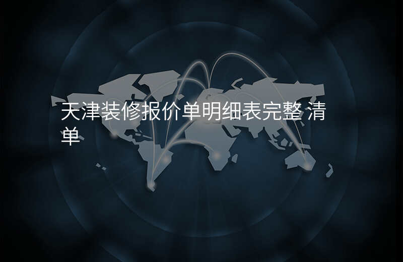 天津装修报价单明细表完整 清单