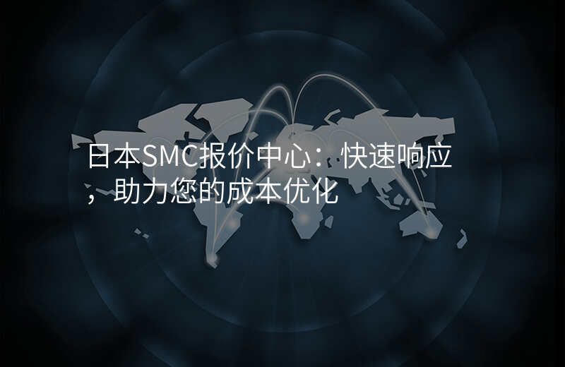 日本SMC报价中心:快速响应,助力您的成本优化