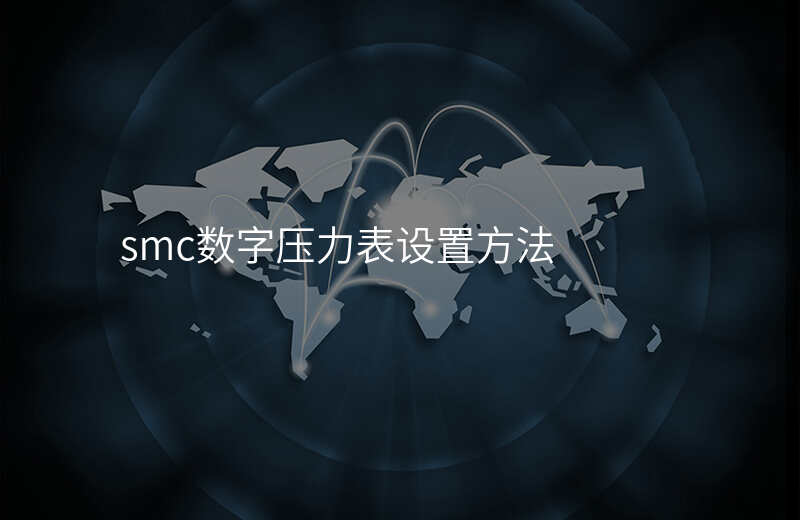 smc数字压力表设置方法