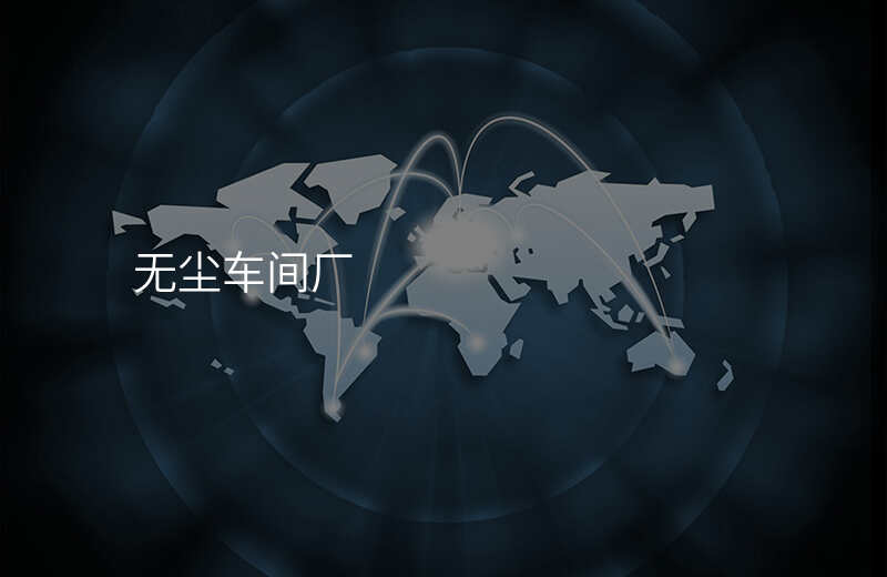 无尘车间厂