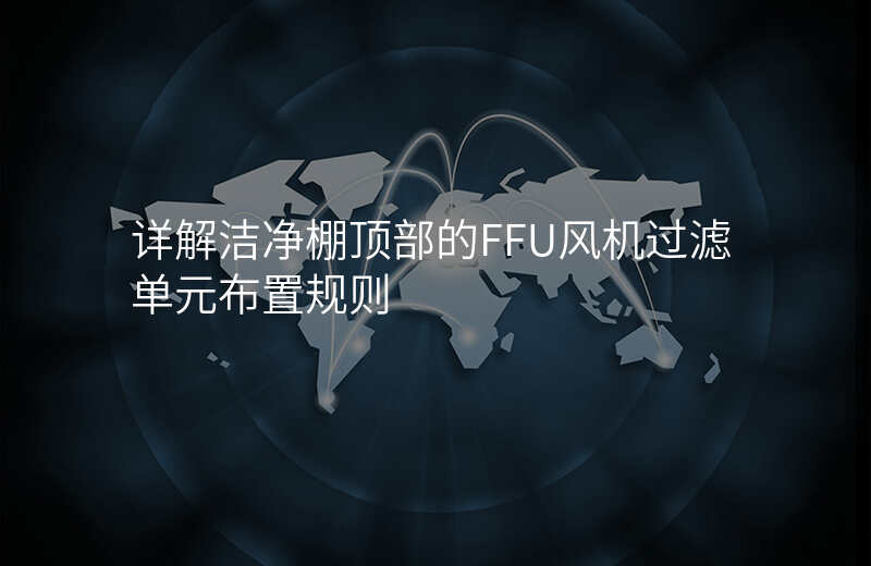 详解洁净棚顶部的FFU风机过滤单元布置规则