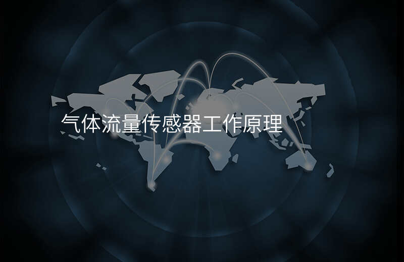 气体流量传感器工作原理