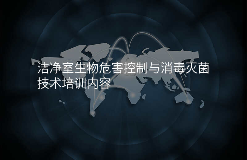 洁净室生物危害控制与消毒灭菌技术培训内容