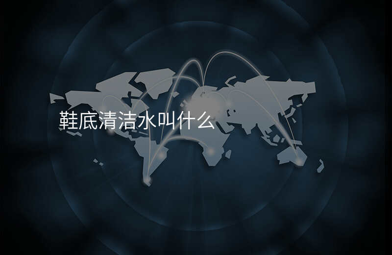 鞋底清洁水叫什么