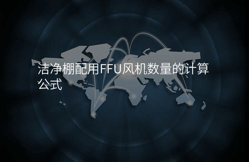 洁净棚配用FFU风机数量的计算公式