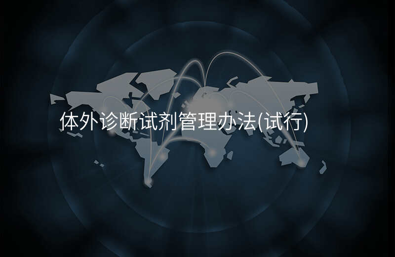 体外诊断试剂管理办法(试行)