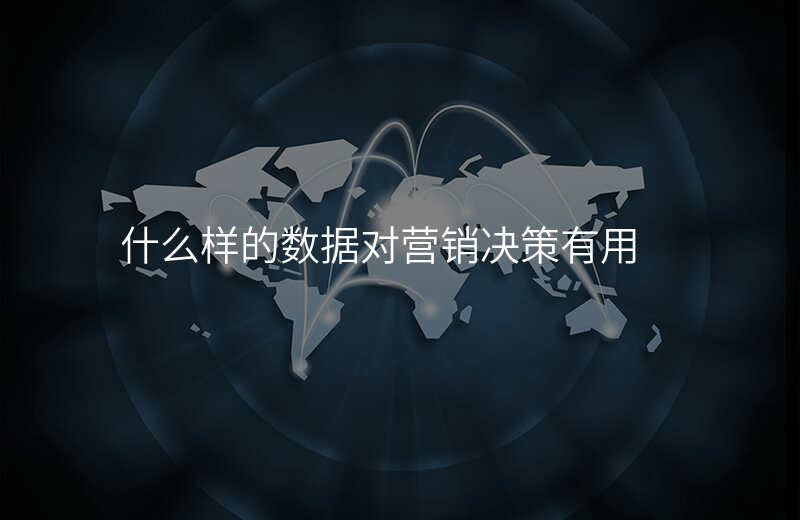 什么样的数据对营销决策有用