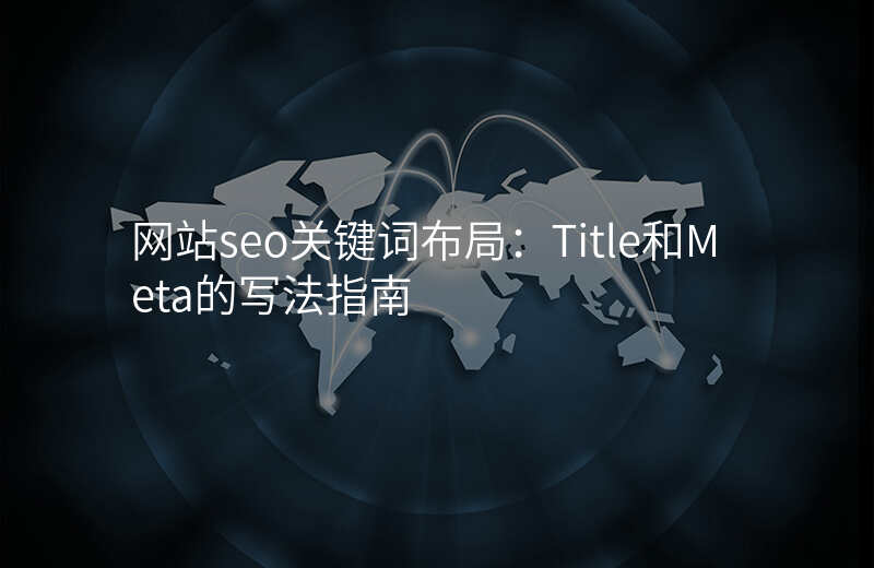 网站seo关键词布局:Title和Meta的写法指南