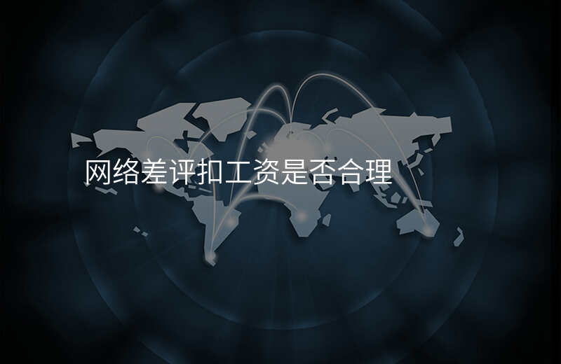 网络差评扣工资是否合理