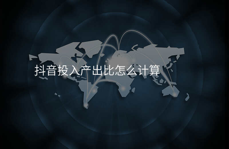 抖音投入产出比怎么计算