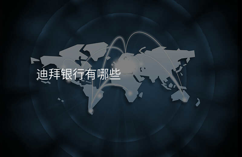 迪拜银行有哪些