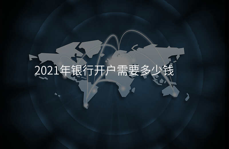 2021年银行开户需要多少钱