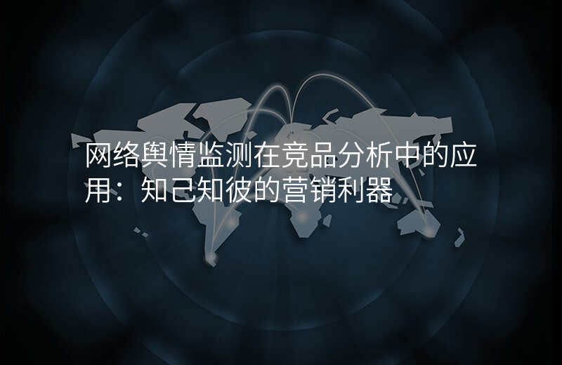 网络舆情监测在竞品分析中的应用:知己知彼的营销利器