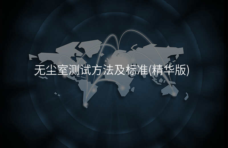无尘室测试方法及标准(精华版)