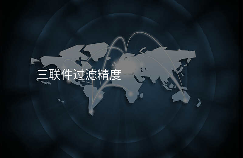 三联件过滤精度