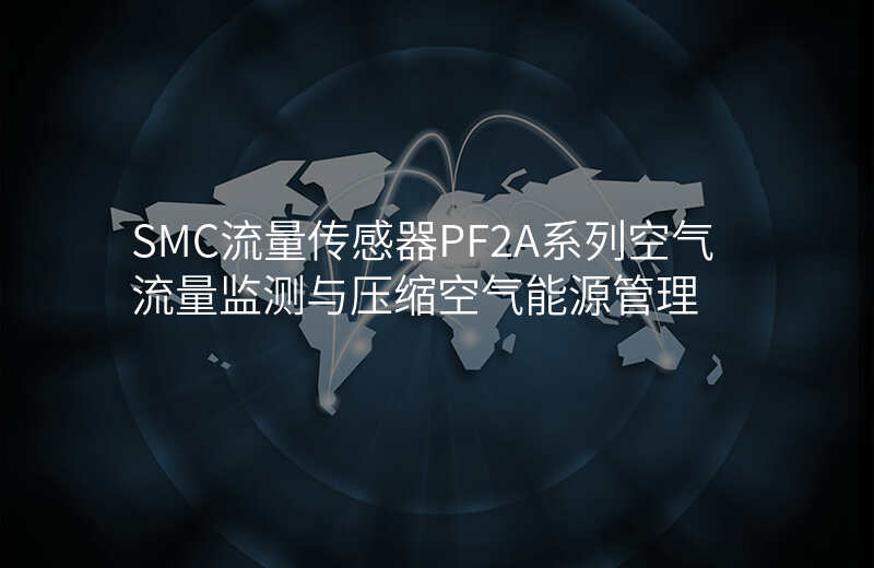 SMC流量传感器PF2A系列空气流量监测与压缩空气能源管理