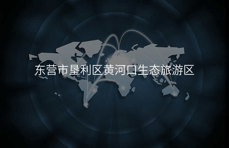 东营市垦利区黄河口生态旅游区