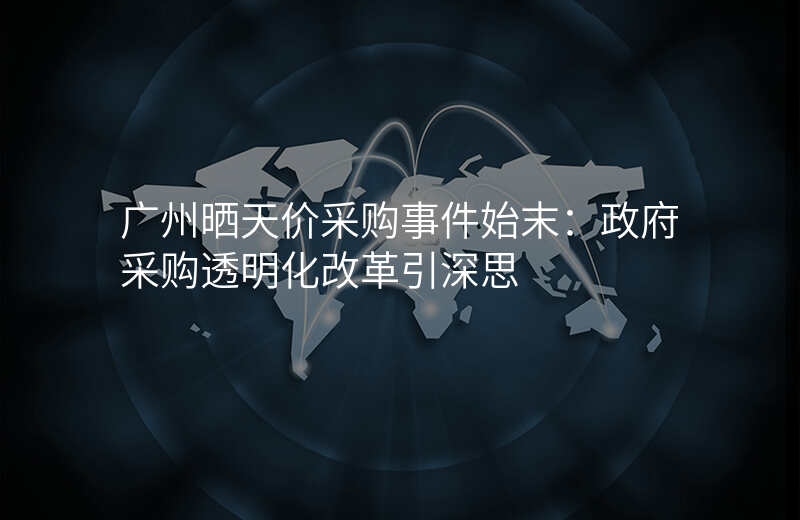 广州晒天价采购事件始末:政府采购透明化改革引深思