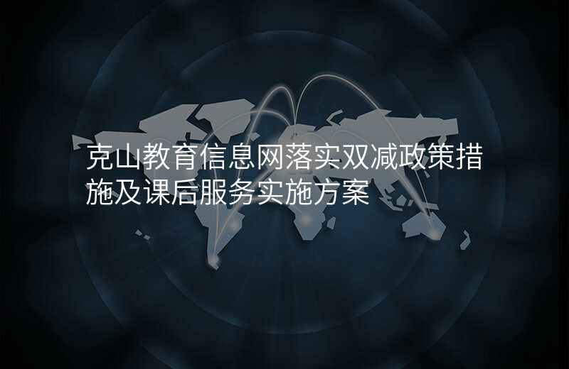 克山教育信息网落实双减政策措施及课后服务实施方案