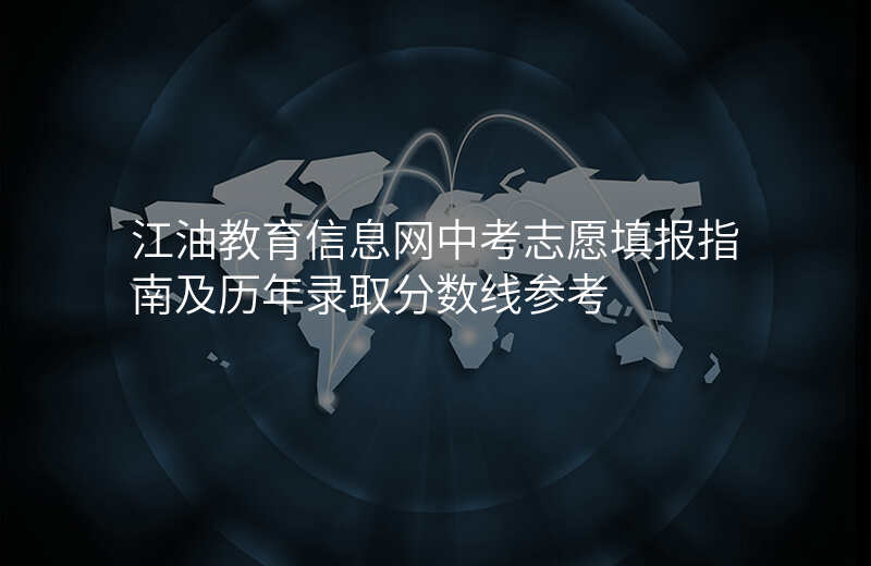 江油教育信息网中考志愿填报指南及历年录取分数线参考